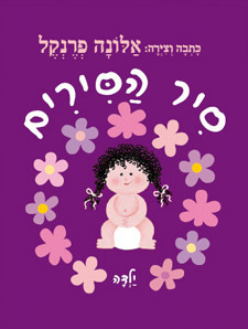 סיר הסירים - ילדה