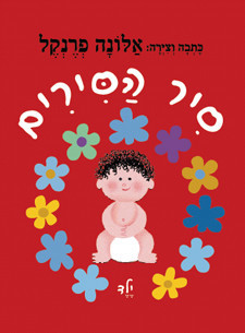 סיר הסירים - ילד