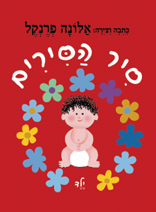 סיר הסירים - ילד