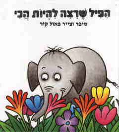 הפיל שרצה להיות הכי
