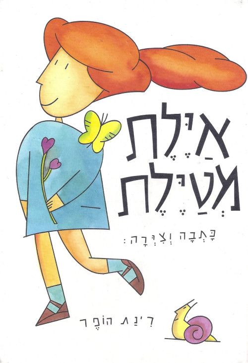 איילת מטיילת