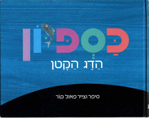 כספיון - הדג הקטן