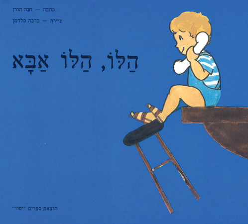 הלו, הלו אבא