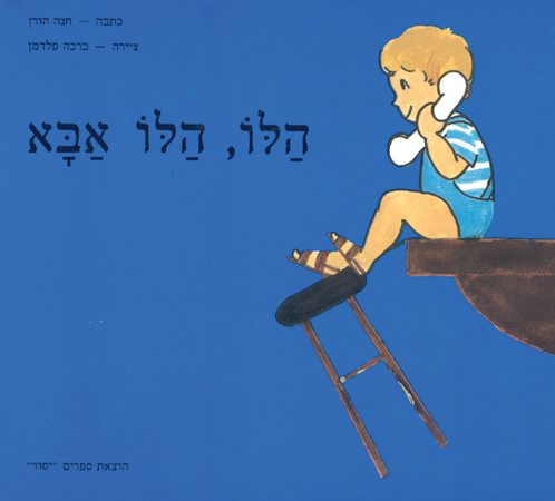 הלו, הלו אבא