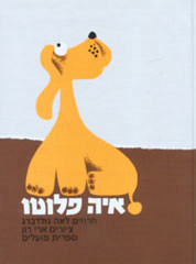 איה פלוטו