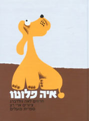 איה פלוטו
