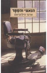 הנאצי והספר (יד 2) - אדגר הילזנראט זמורה ביתן