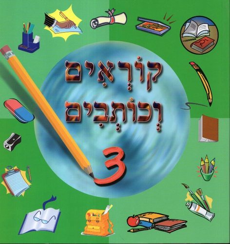 קוראים כותבים 3