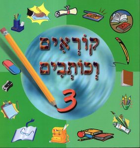 קוראים כותבים 3