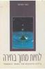 לחיות מתוך בחירה (יד 2) - הארי פאלמר