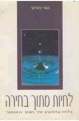 לחיות מתוך בחירה (יד 2) - הארי פאלמר פראג