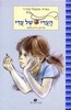 העדי של עדי (יד 2) - נאוה מקמל-עתיר