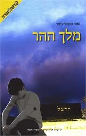 מלך ההר (יד 2) - נאוה מקמל-עתיר ידיעות אחרונות