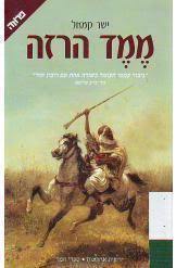 ממד הרזה (יד 2) - ישר קמאל ידיעות אחרונות