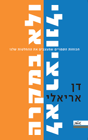 לא רציונלי ולא במקרה - דן אריאלי מטר