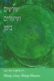 שורשים ושיעורים בזמן- ד"רבריאן וויס מרקם