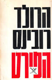 הפירט (יד 2) - הרולד רובינס שלגי