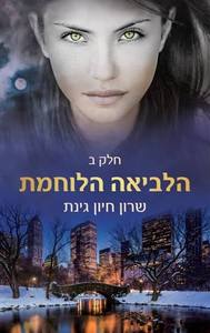 הלביאה הלוחמת חלק 2 (יד 2) - שרון חיון גינת יהלומים
