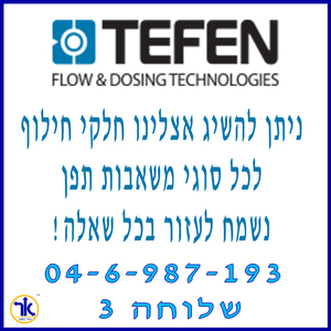 חלקי חילוף למשאבות מינון תפן