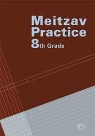 מיצב פרקטיס 8 Meitzav practice אריק כהן