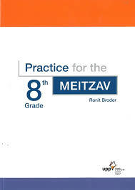 practice for the 8 grade meitzav מיצב פרקטיס פור  כיתה ח 8  UPP