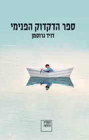 ספר הדקדוק הפנימי- דויד גרוסמן ספריה החדשה 