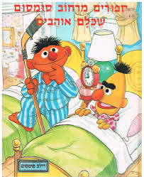 ספורים מרחוב סומסום שכולם אוהבים (יד 2 כחדש) מודן