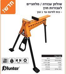 שולחן עבודה\ מלחציים לעבודת חוץ מק