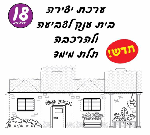 18 יצירה בית תלת מימד ליצירה והרכבה/אפונה
