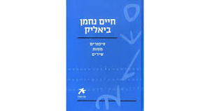 חיים נחמן ביאליק סיפורים מסות שירים ידיעות אחרונות