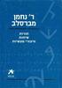 ר' נחמן מברסלב תורות שיחות סיפורי מעשיות