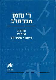 ר' נחמן מברסלב תורות שיחות סיפורי מעשיות ידיעות אחרונות