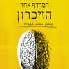 המרדף אחר הזכרון (המאבק במחלת אלצהיימר) - ג'וזף ג'בלי