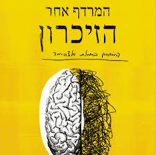 המרדף אחר הזכרון (המאבק במחלת אלצהיימר) - ג'וזף ג'בלי מודן