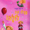 קבלו את לולה - איזבל אבדי