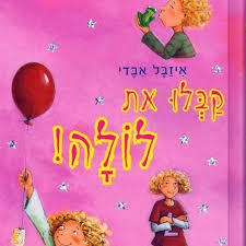 קבלו את לולה - איזבל אבדי שונות 