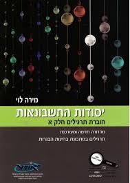 יסודות החשבונאות (תרגילים א+ב) - מירה לוי אורט