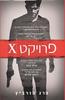 פרויקט X (יד 2 כחדש)- גרג הורביץ