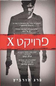 פרויקט X (יד 2 כחדש)- גרג הורביץ דני