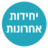 יחידות אחרונות
