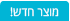 מוצר חדש
