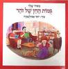גמות החן של זהר - מאיר שלו