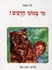 מי כמונו הדבים ! - לוין קיפניס(יד 2)
