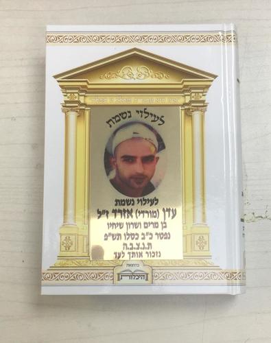 סידור עם תמונה לעילוי נשמת יקירכם דגם 40089