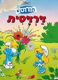 דרדסית - פיו(יד 2) שונות 