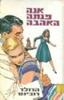 אנה פנתה האהבה - הרולד רובינס(יד 2)