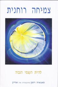 צמיחה רוחנית - להיות העצמי הגבוה - סאנאיה רומן מרקם