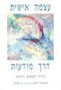 עצמה אישית דרך מודעות - מדריך לאנשים רגישים - סאנאיה רומן