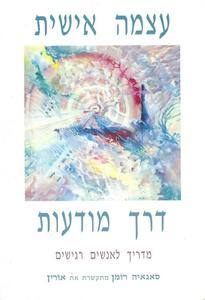 עצמה אישית דרך מודעות - מדריך לאנשים רגישים - סאנאיה רומן מרקם