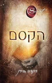 הקסם - רונדה בירן כנרת